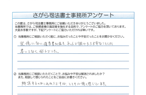 時効援用を相談されたG様（30代） 