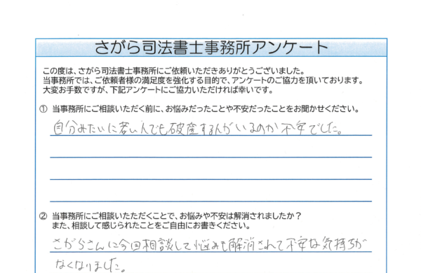 自己破産を相談されたD様（20代）